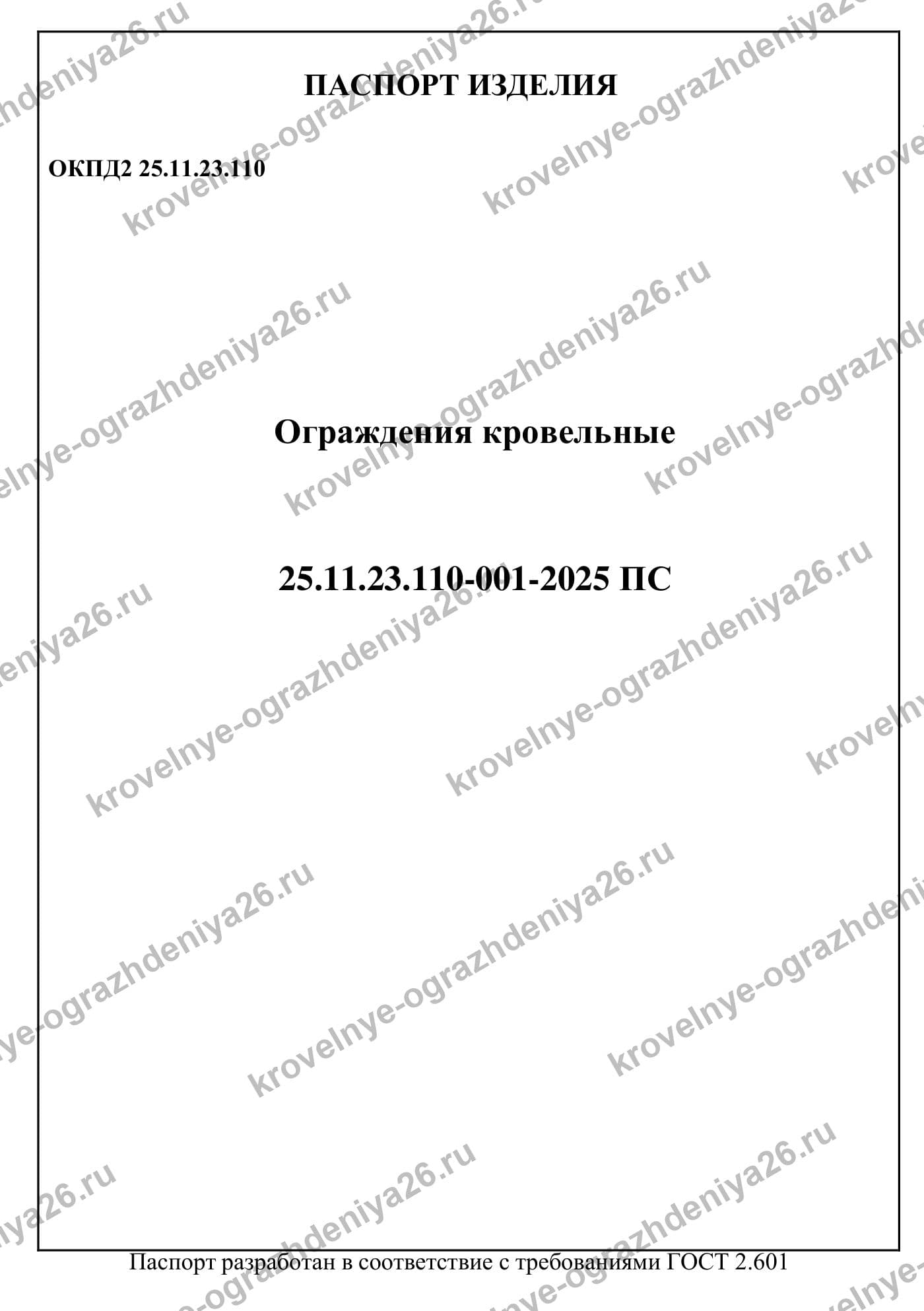 Паспорт изделия «Ограждения кровельные» — первая страница документа