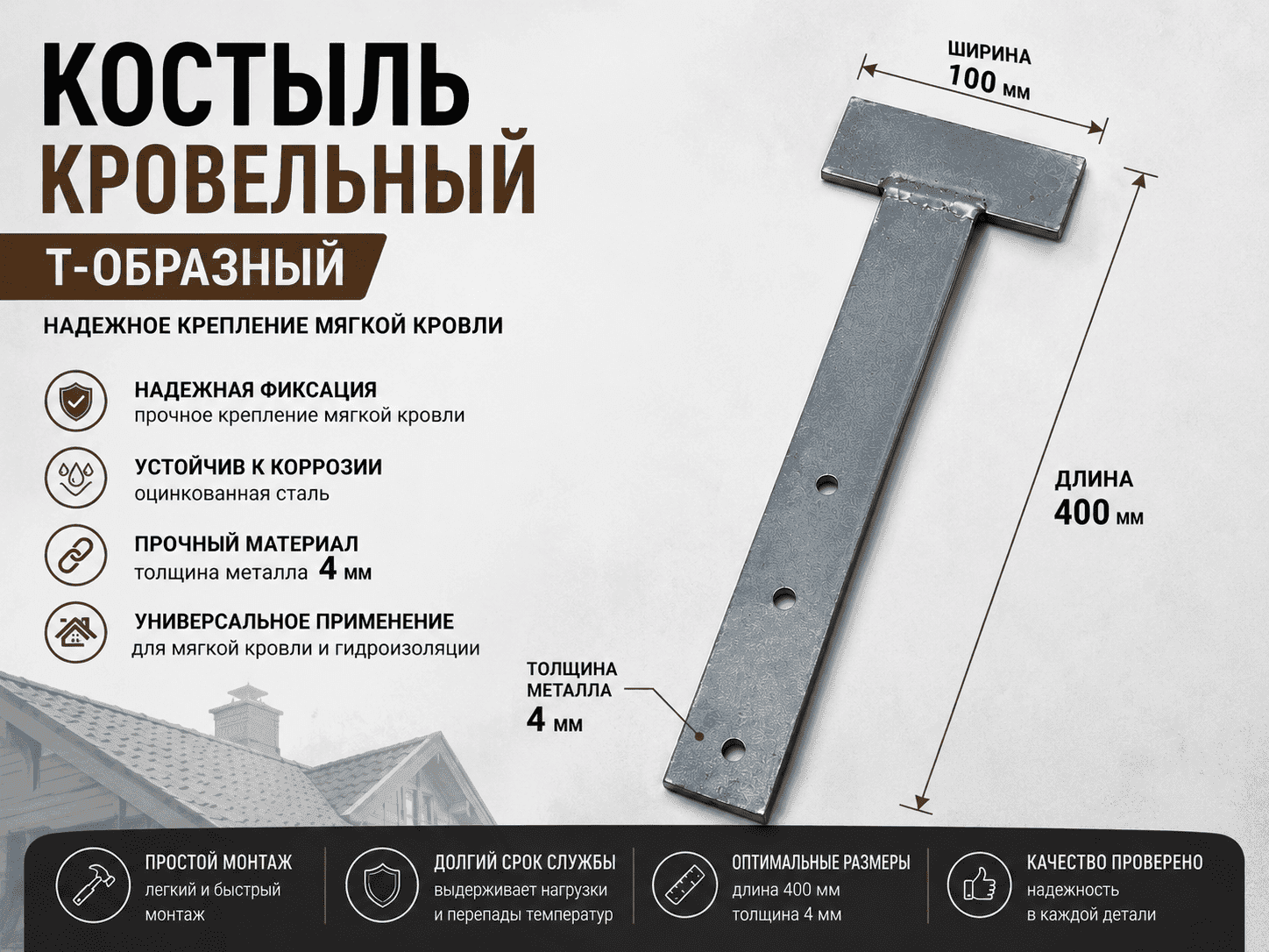 Костыль кровельный Т-образный